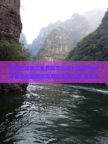 龙岩前往三亚西岛必玩地