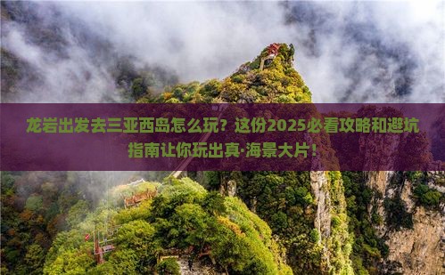 龙岩前往三亚西岛必玩地