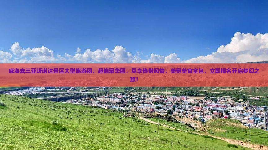 威海去三亚呀诺达景区大型旅游团
