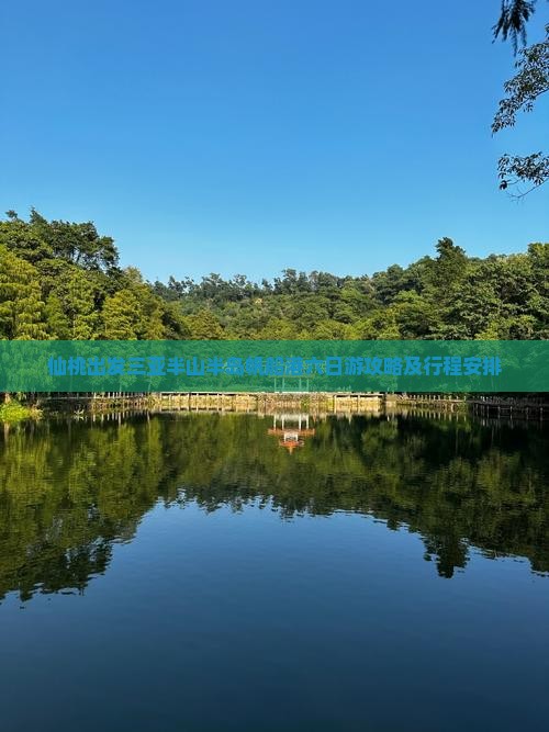 仙桃出发三亚半山半岛帆船港六日游