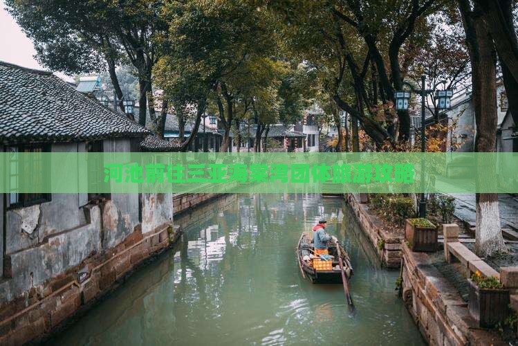 河池前往三亚海棠湾团体旅游