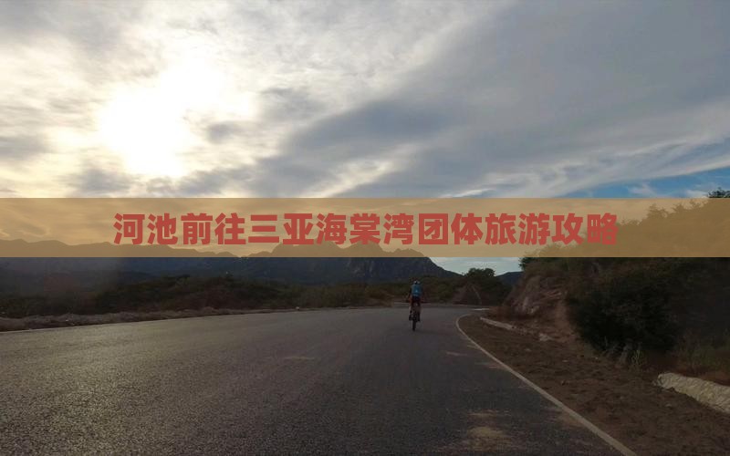 河池前往三亚海棠湾团体旅游