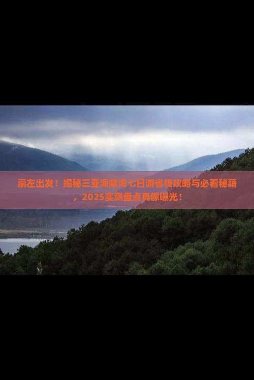 崇左去三亚海棠湾七日游
