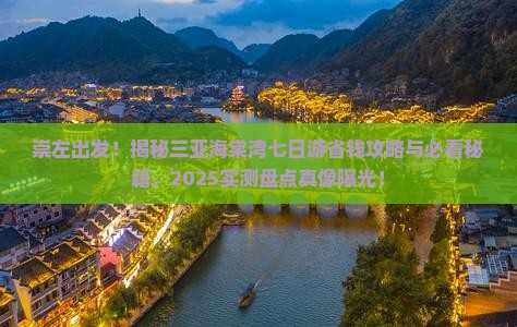崇左去三亚海棠湾七日游