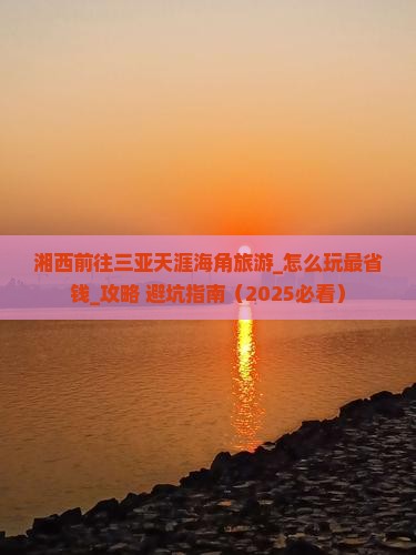 湘西前往三亚天涯海角旅游
