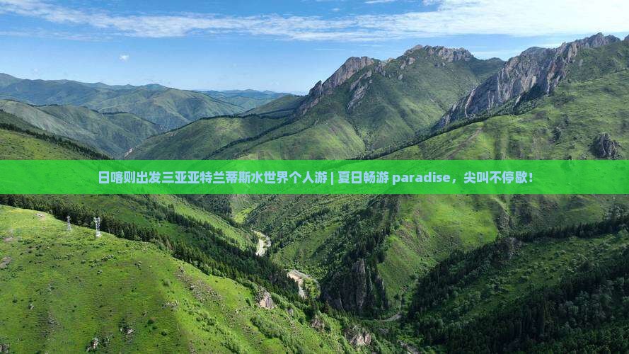 日喀则出发三亚亚特兰蒂斯水世界个人游