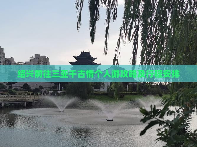 绍兴前往三亚千古情个人游