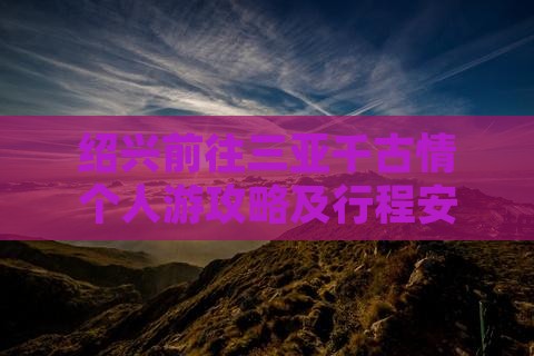 绍兴前往三亚千古情个人游