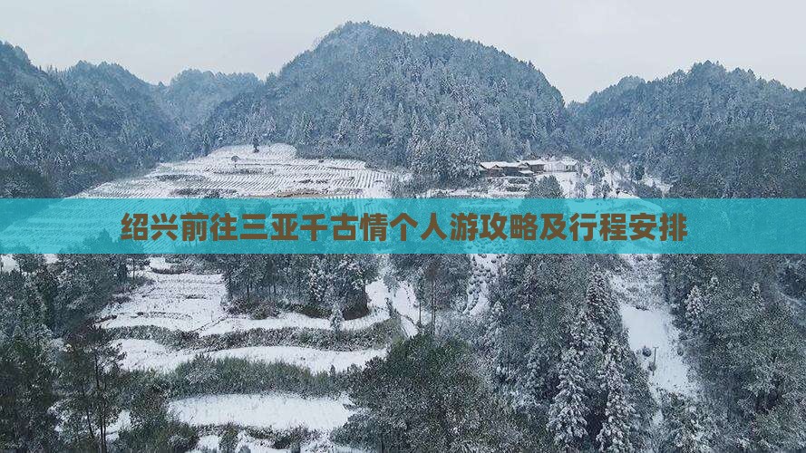 绍兴前往三亚千古情个人游
