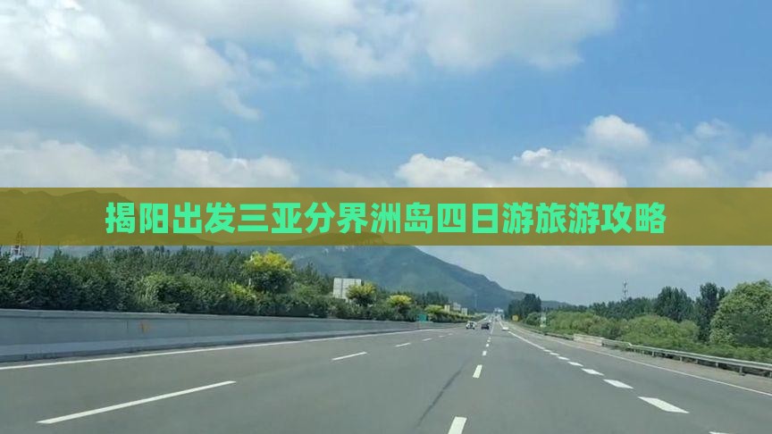 揭阳出发三亚分界洲岛四日游