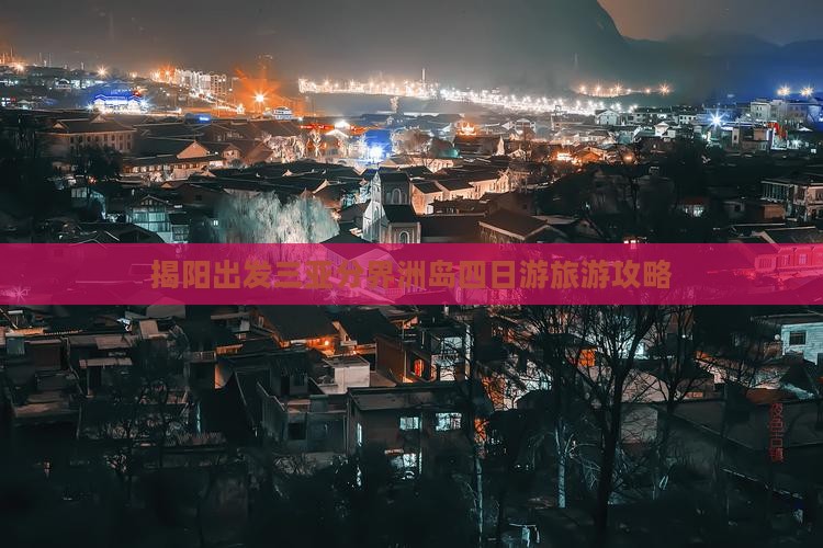 揭阳出发三亚分界洲岛四日游