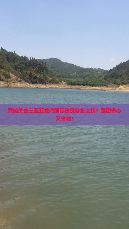嘉峪关去三亚亚龙湾国际玫瑰谷团体旅游