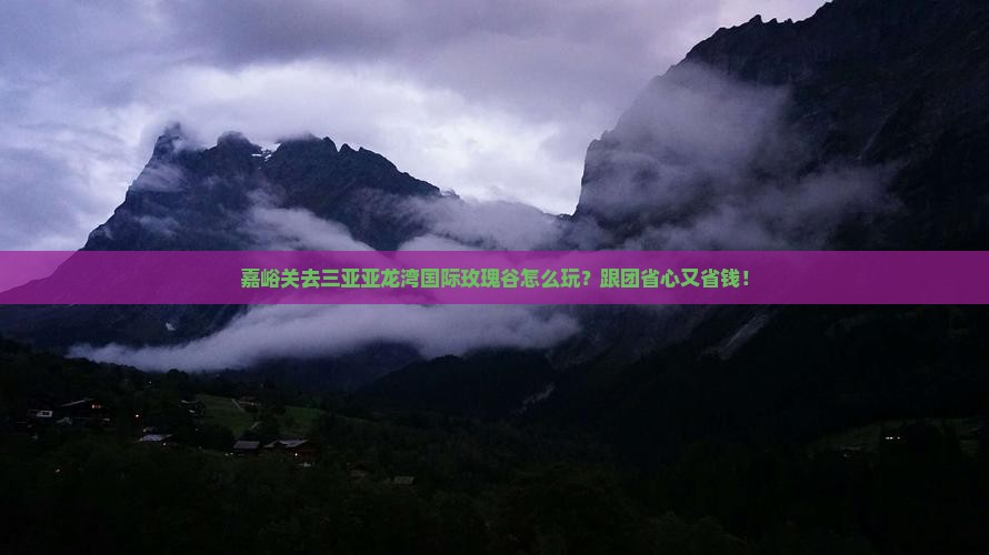 嘉峪关去三亚亚龙湾国际玫瑰谷团体旅游