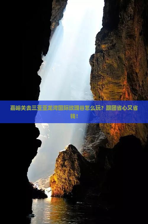 嘉峪关去三亚亚龙湾国际玫瑰谷团体旅游