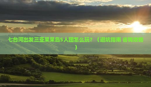 七台河出发三亚呆呆岛团体旅游