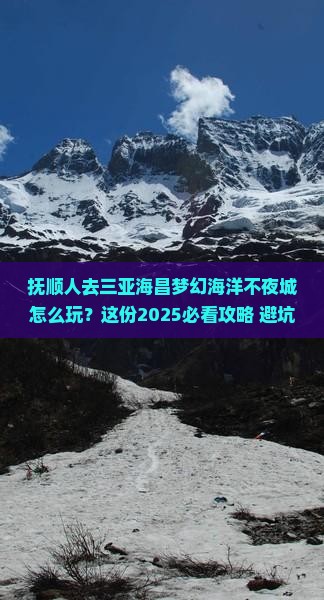 抚顺去三亚海昌梦幻海洋不夜城旅游打卡点