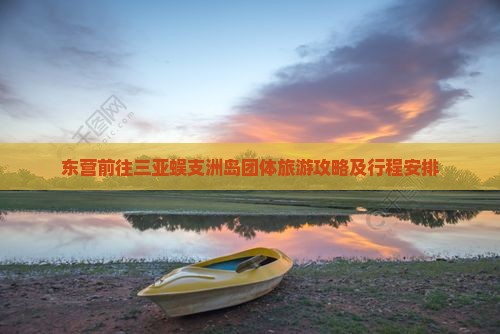 东营前往三亚蜈支洲岛团体旅游