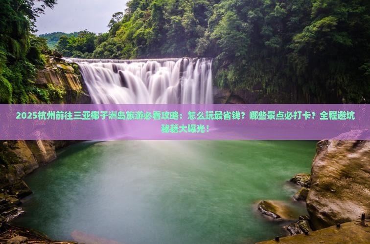 杭州前往三亚椰子洲岛旅游打卡点