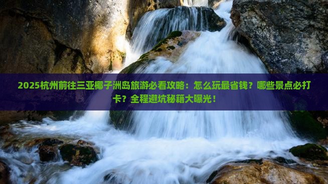 杭州前往三亚椰子洲岛旅游打卡点