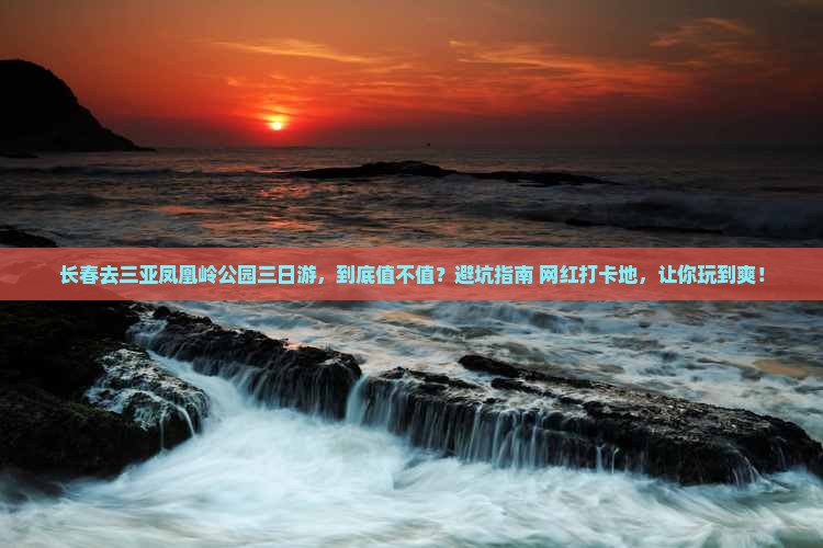 长春去三亚凤凰岭公园三日游