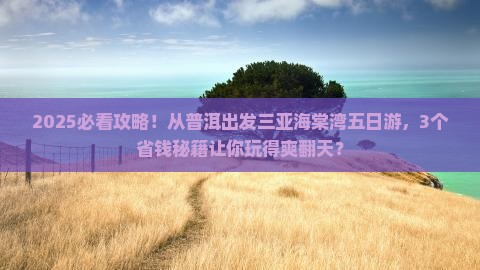 普洱出发三亚海棠湾五日游