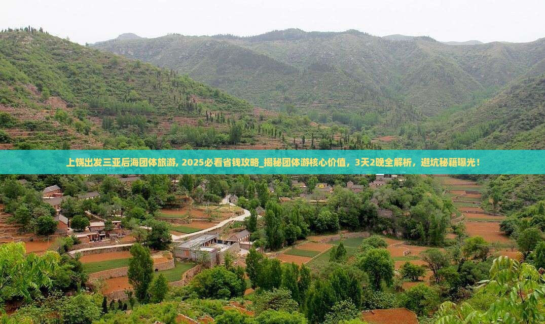 上饶出发三亚后海团体旅游