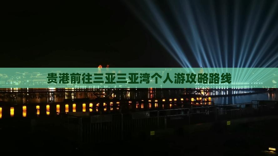 贵港前往三亚三亚湾个人游