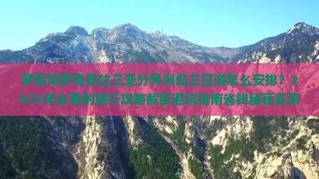 伊犁哈萨克前往三亚分界洲岛三日游