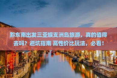 黔东南出发三亚蜈支洲岛旅游