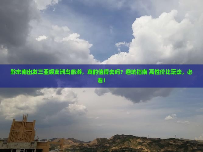 黔东南出发三亚蜈支洲岛旅游