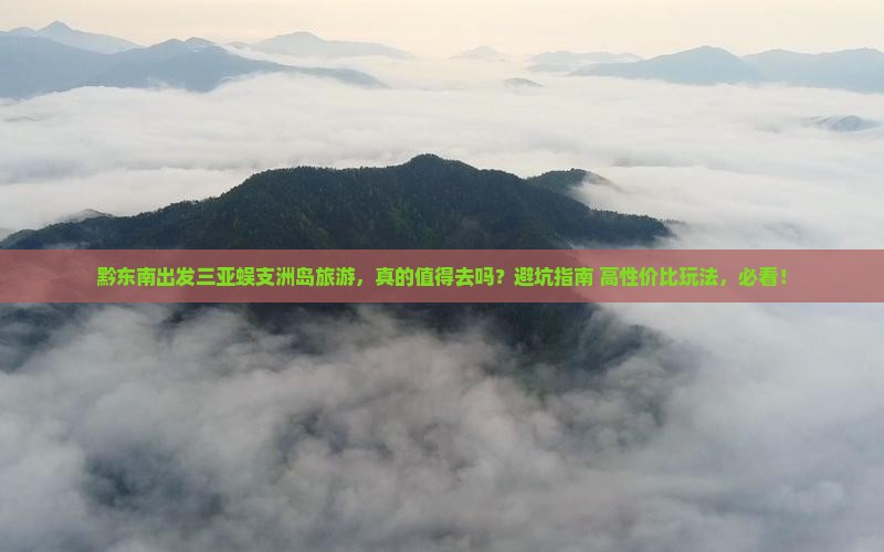 黔东南出发三亚蜈支洲岛旅游