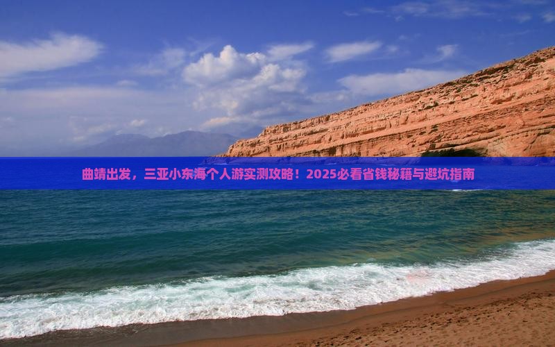 曲靖前往三亚小东海个人游