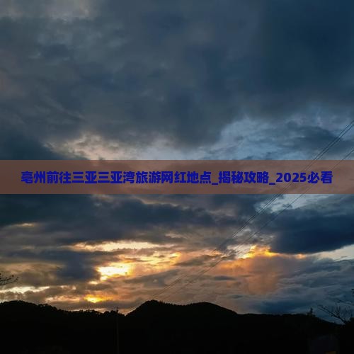 亳州前往三亚三亚湾旅游网红地点