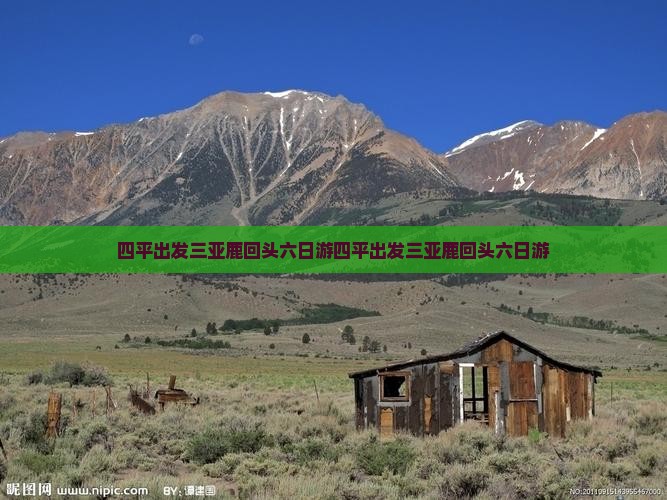四平出发三亚鹿回头六日游