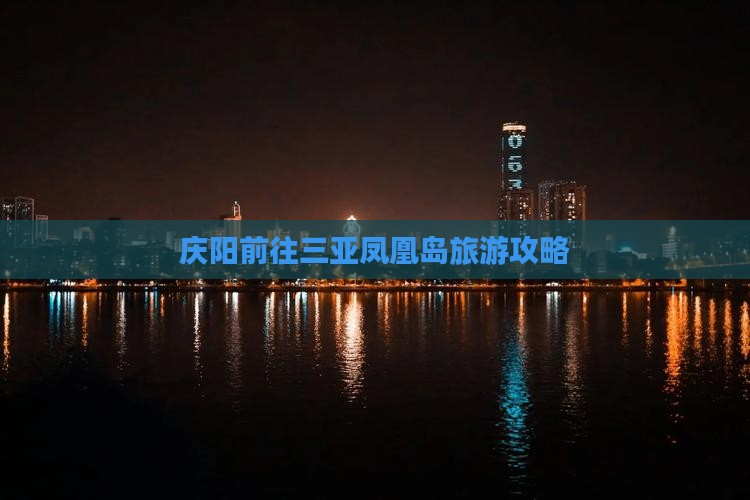 庆阳前往三亚凤凰岛哪里玩