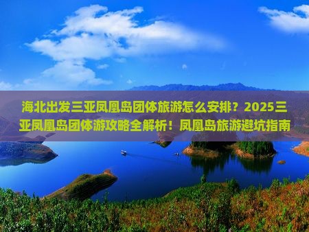 海北出发三亚凤凰岛团体旅游