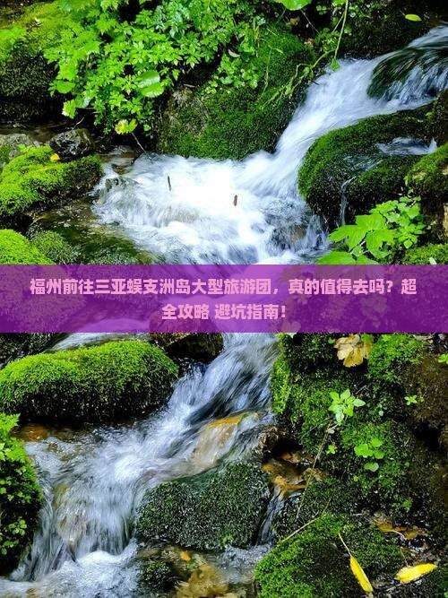 福州前往三亚蜈支洲岛大型旅游团