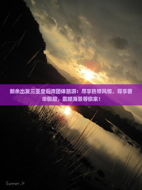 新余出发三亚皇后湾团体旅游