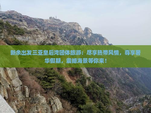 新余出发三亚皇后湾团体旅游