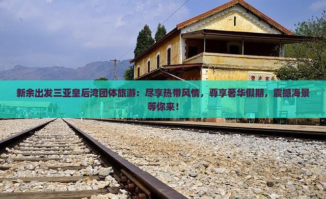 新余出发三亚皇后湾团体旅游