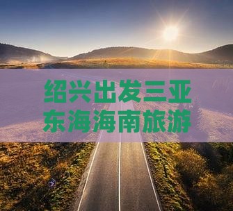绍兴出发三亚小东海大型旅游团