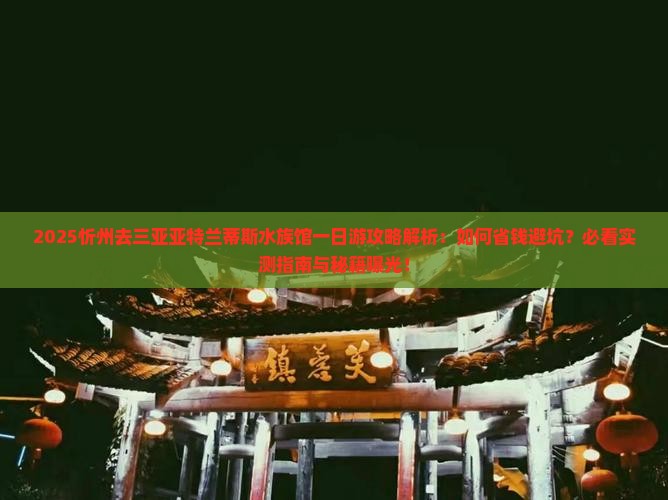 忻州去三亚亚特兰蒂斯水族馆一日游
