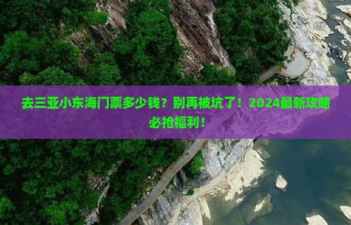 克拉玛依去三亚小东海门票