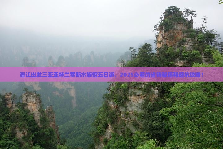 潜江出发三亚亚特兰蒂斯水族馆五日游