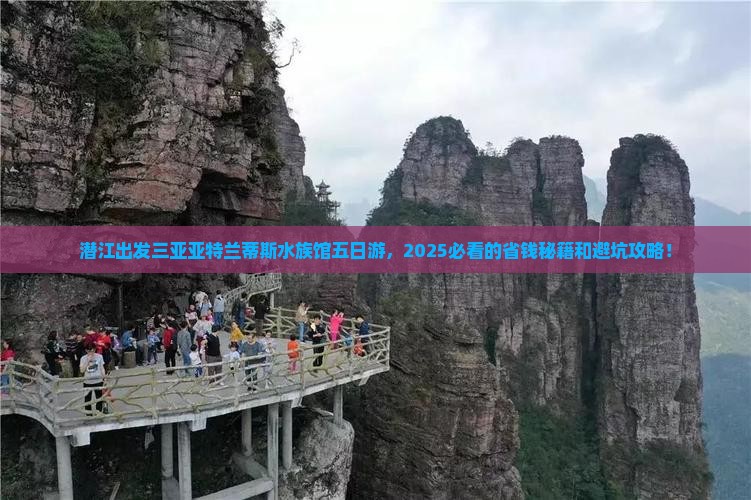 潜江出发三亚亚特兰蒂斯水族馆五日游