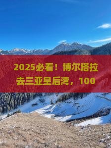 博尔塔拉前往三亚皇后湾大型旅游团