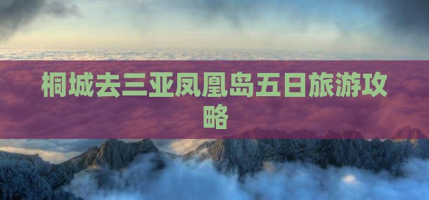 桐城去三亚凤凰岛五日游