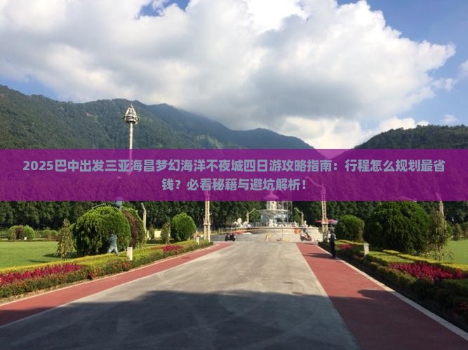巴中前往三亚海昌梦幻海洋不夜城四日游