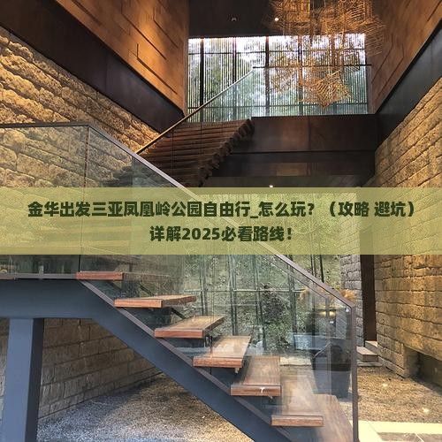 金华出发三亚凤凰岭公园自由行