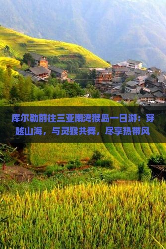 库尔勒前往三亚南湾猴岛一日游